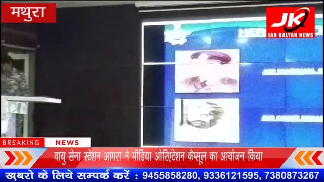 Mathura : वायु सेना स्टेशन आगरा ने मीडिया ओरिएंटेशन कैप्सूल का आयोजन किया। JK NEWS