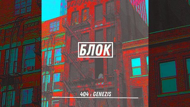 Блок (feat. Genesis) смотреть онлайн