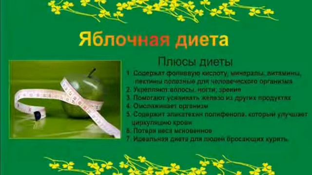 Яблочная диета Как быстро похудеть Эффективная быстрая диета смотреть онлайн