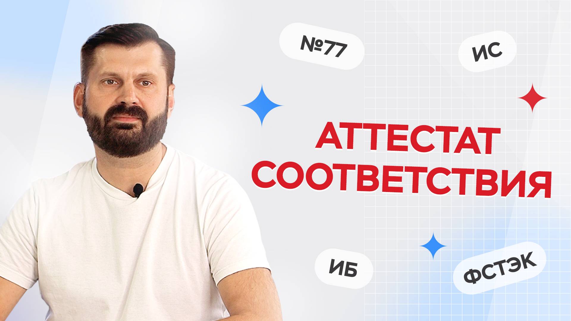 Сертификат соответствия. Приказ №77 ФСТЭК