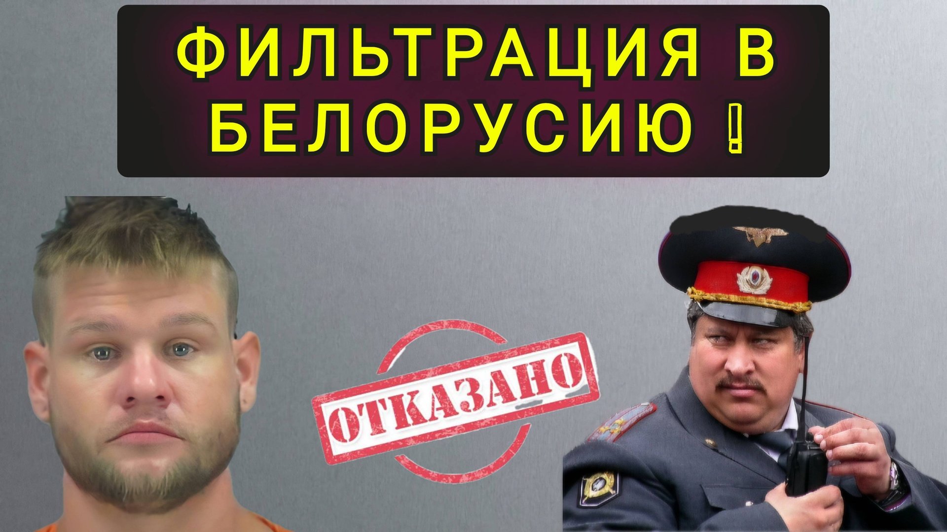 ФИЛЬТРАЦИЯ В БЕЛОРУСИЮ - НЕ ВПУСТИЛИ... смотреть онлайн