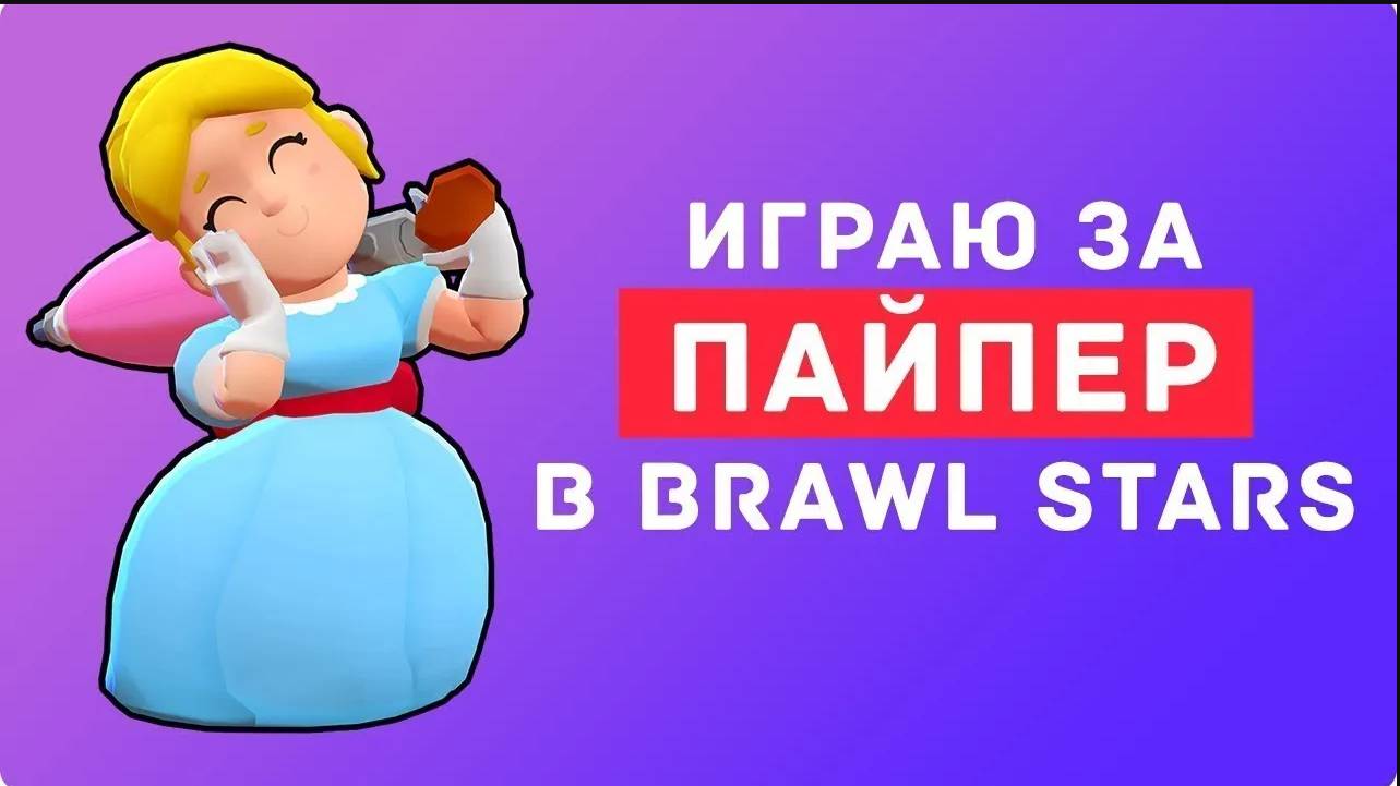 Бравл старс ,апаю пайпер на 20 ранг (пробное видео) смотреть онлайн