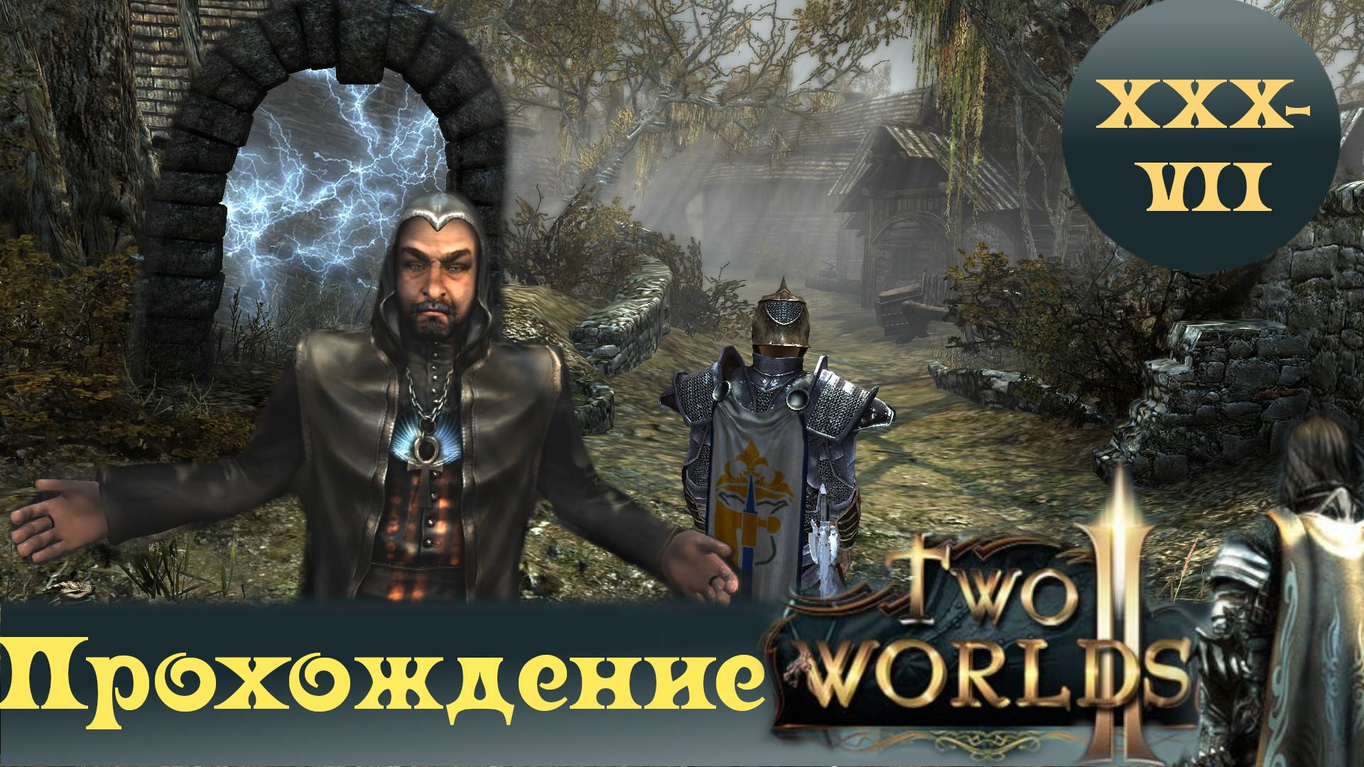 Two Worlds 2 ➤ [Прохождение #37] ➤ Топи - под барьером проклятья