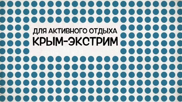 Крым-экстрим полис смотреть онлайн