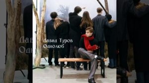 однолюб