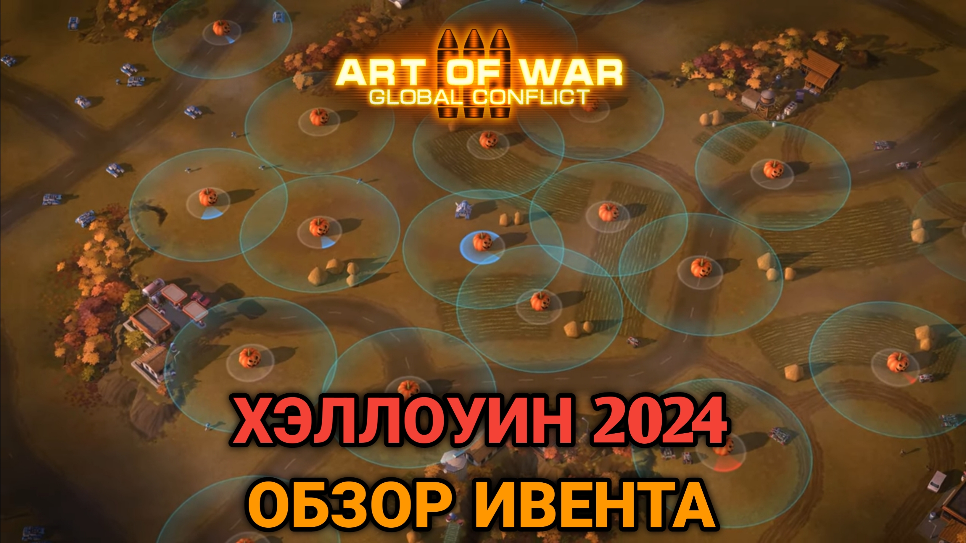 Хэллоуин 2024 - Обзор ивента | Art Of War 3