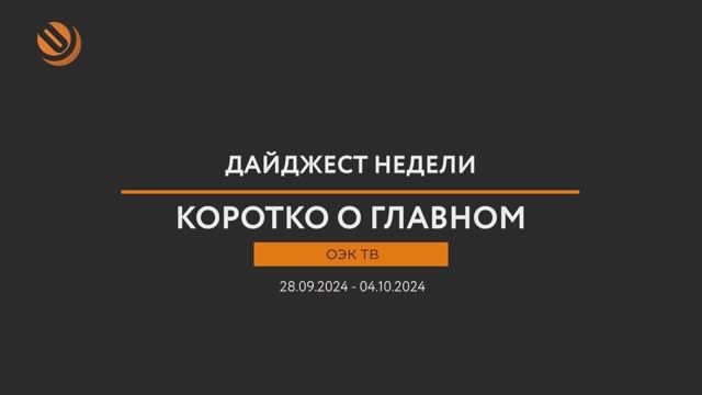 Дайджест новостей «ОЭК ТВ» c 28-го сентября по 4-е октября. Коротко о главном! смотреть онлайн