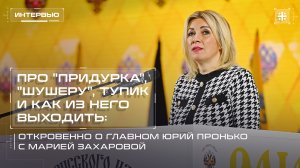 Про «придурка», «шушеру», тупик и как из него выходить: Юрий Пронько о главном с Марией Захаровой