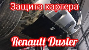 Renault Duster защита картера