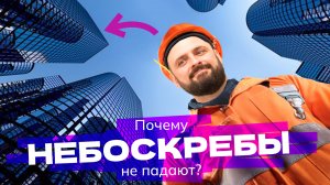 Как строят небоскребы и почему их не сдувает ветер?