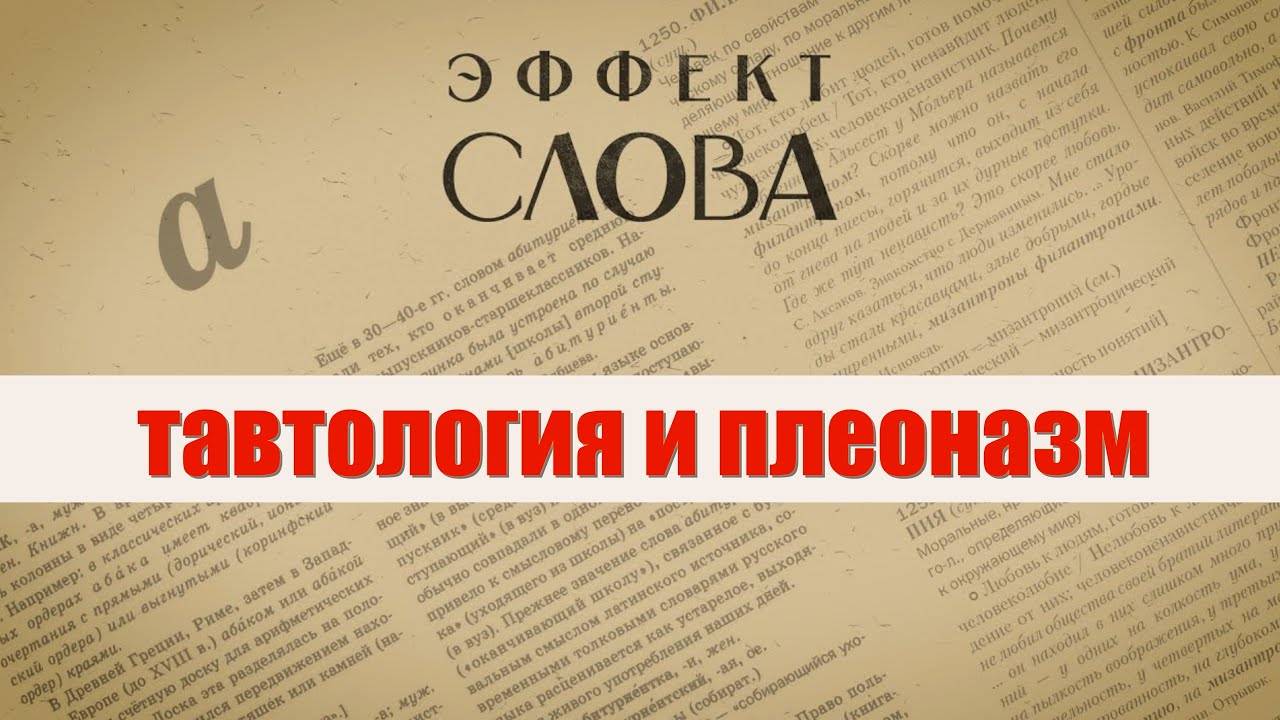 Эффект слова: тавтология и плеоназм смотреть онлайн