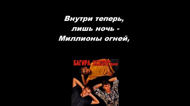 Миллионы огней  OFFICIAL #Багира Non-vocal #lyricsvideo