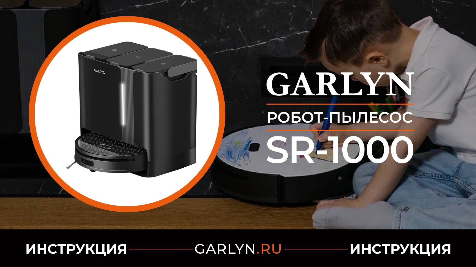 Видеоинструкция по эксплуатации робота-пылесоса GARLYN SR-1000 смотреть онлайн