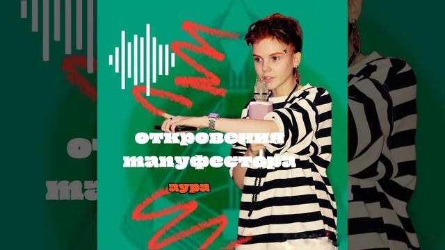 АУРА МАНИФЕСТОРА | ЕВГРАФОВА смотреть онлайн