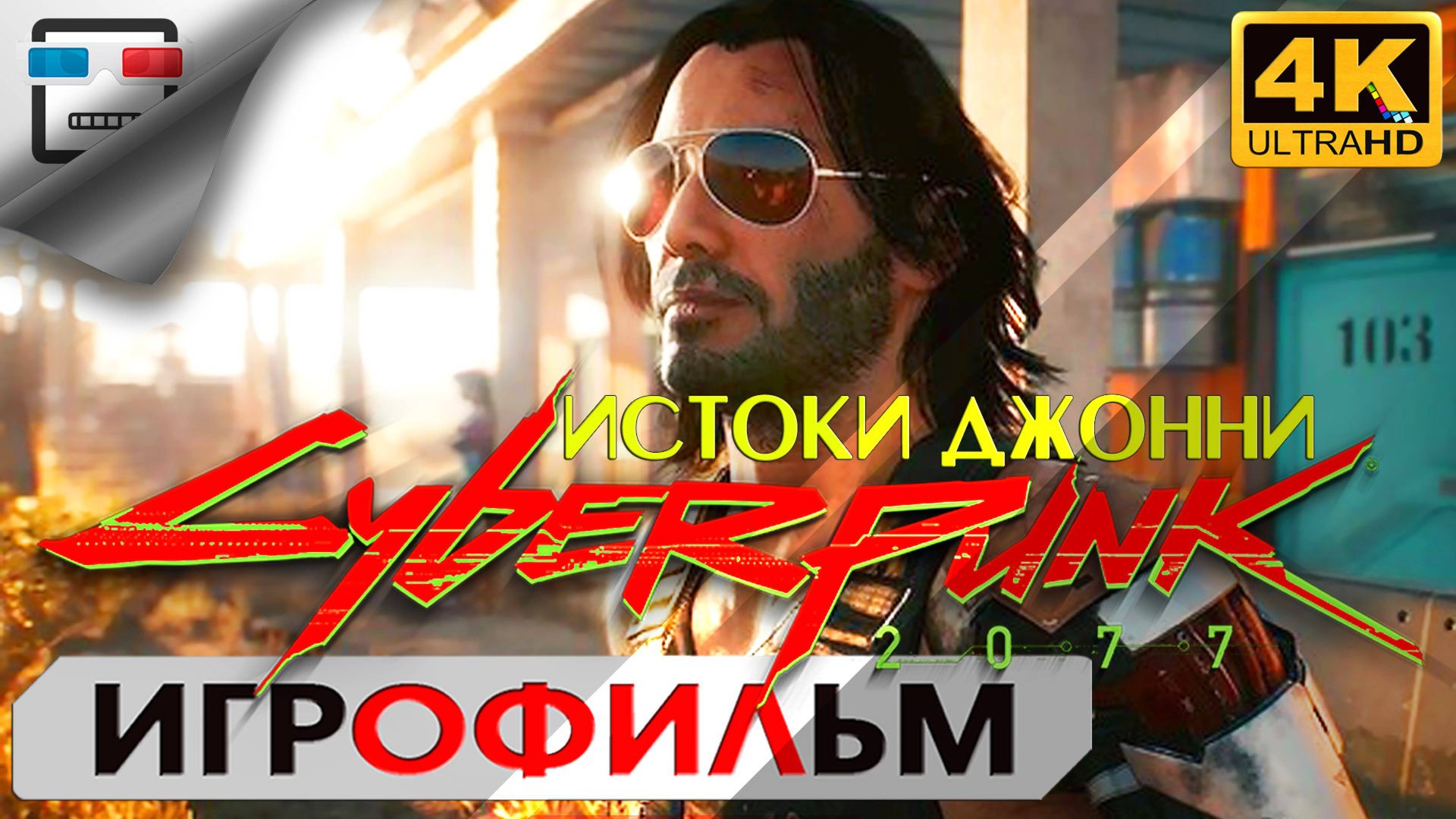 ИСТОКИ ДЖОННИ CYBERPUNK 2077 18+ 4K60FPS КИБЕРПАНК Игрофильм сюжет фантастика смотреть онлайн