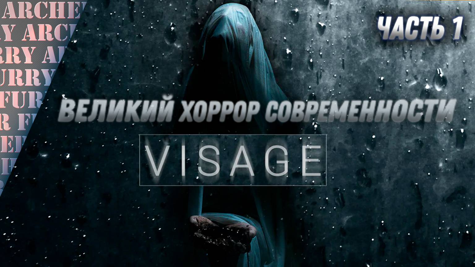 Visage - ШЕДЕВР ХОРРОРОВ - ПРОХОЖДЕНИЕ - 1 смотреть онлайн