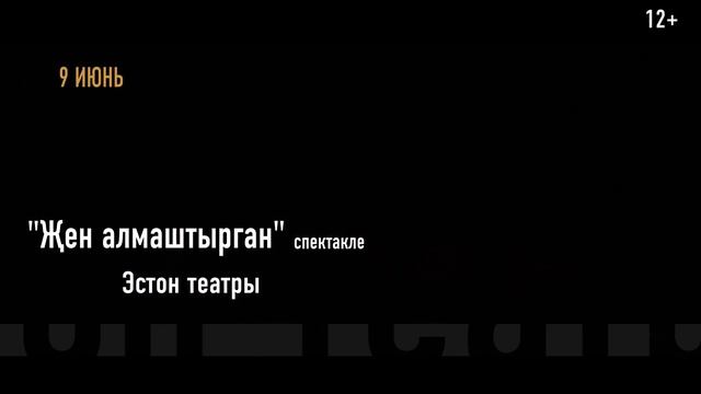 НӘҮРҮЗ-2017 | 9 ИЮНЬ | ЭСТОН ТЕАТРЫ смотреть онлайн