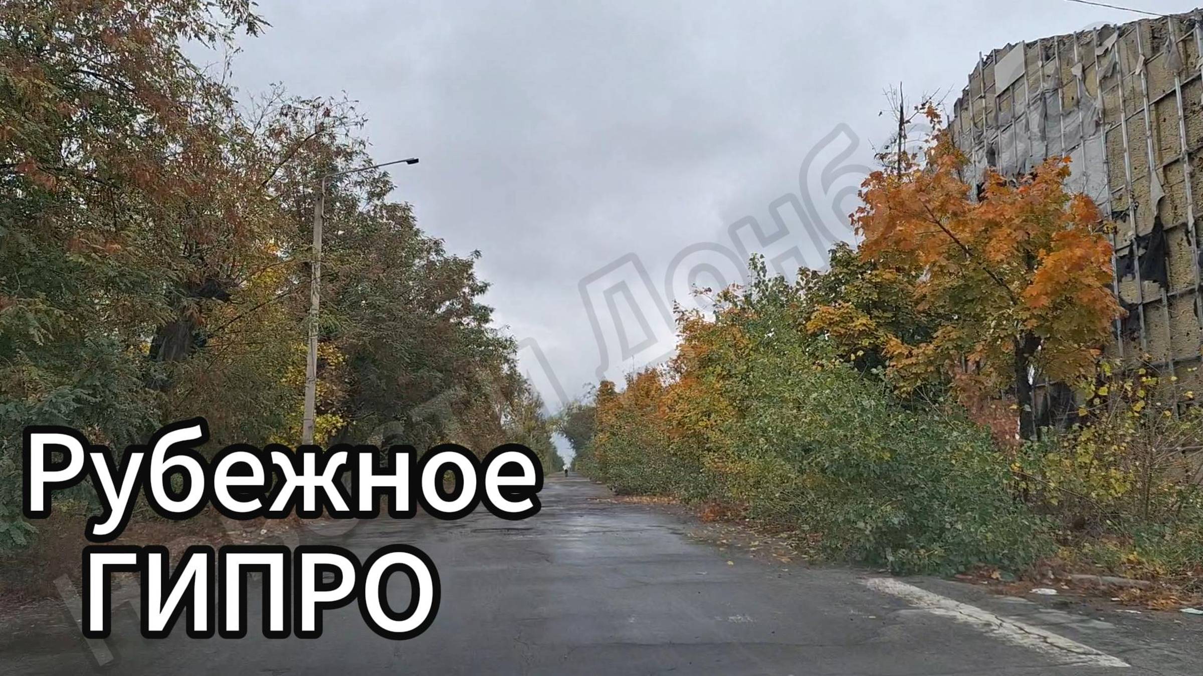 Рубежное улицы Освободителей, Б. Хмельницкого, Ленина, Померанчука, ГИПРО! Осень 2024! смотреть онлайн