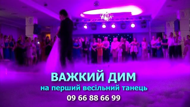 Важкий дим на перший танець, низький дим, низький туман на весілля – ресторан "Варшава" смотреть онлайн