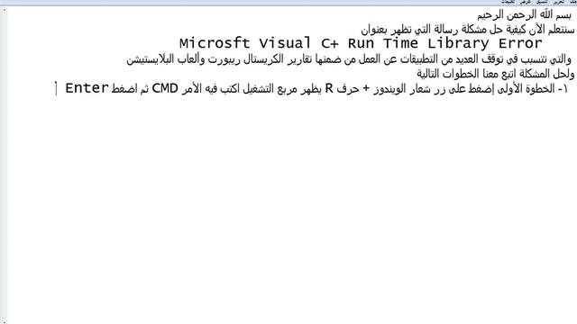 حل مشكلة Microsoft visual c++ runtime library error وحل مشكلة توقف تطبيق الكريستال ريبورت смотреть онлайн