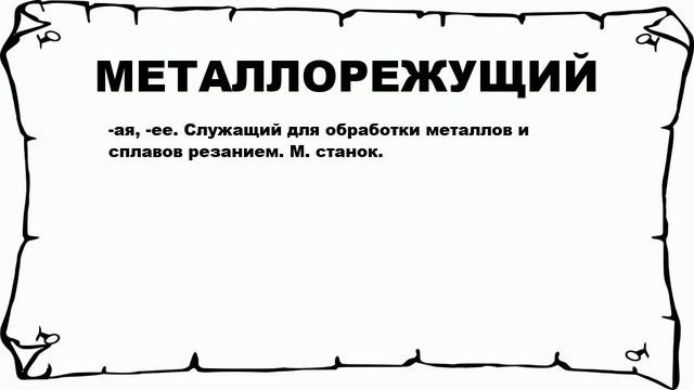 МЕТАЛЛОРЕЖУЩИЙ - что это такое? значение и описание смотреть онлайн