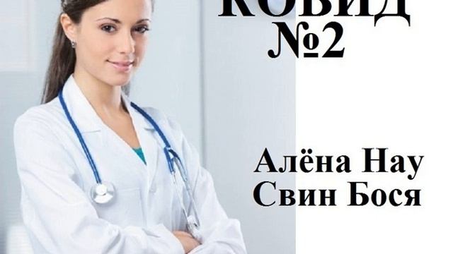 Свин Бося КОВИД 2 смотреть онлайн