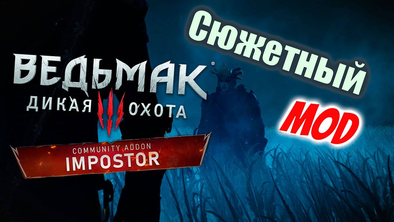 The Witcher 3 Сюжетный мод в стиле Игры в Кальмара - Impostor. смотреть онлайн