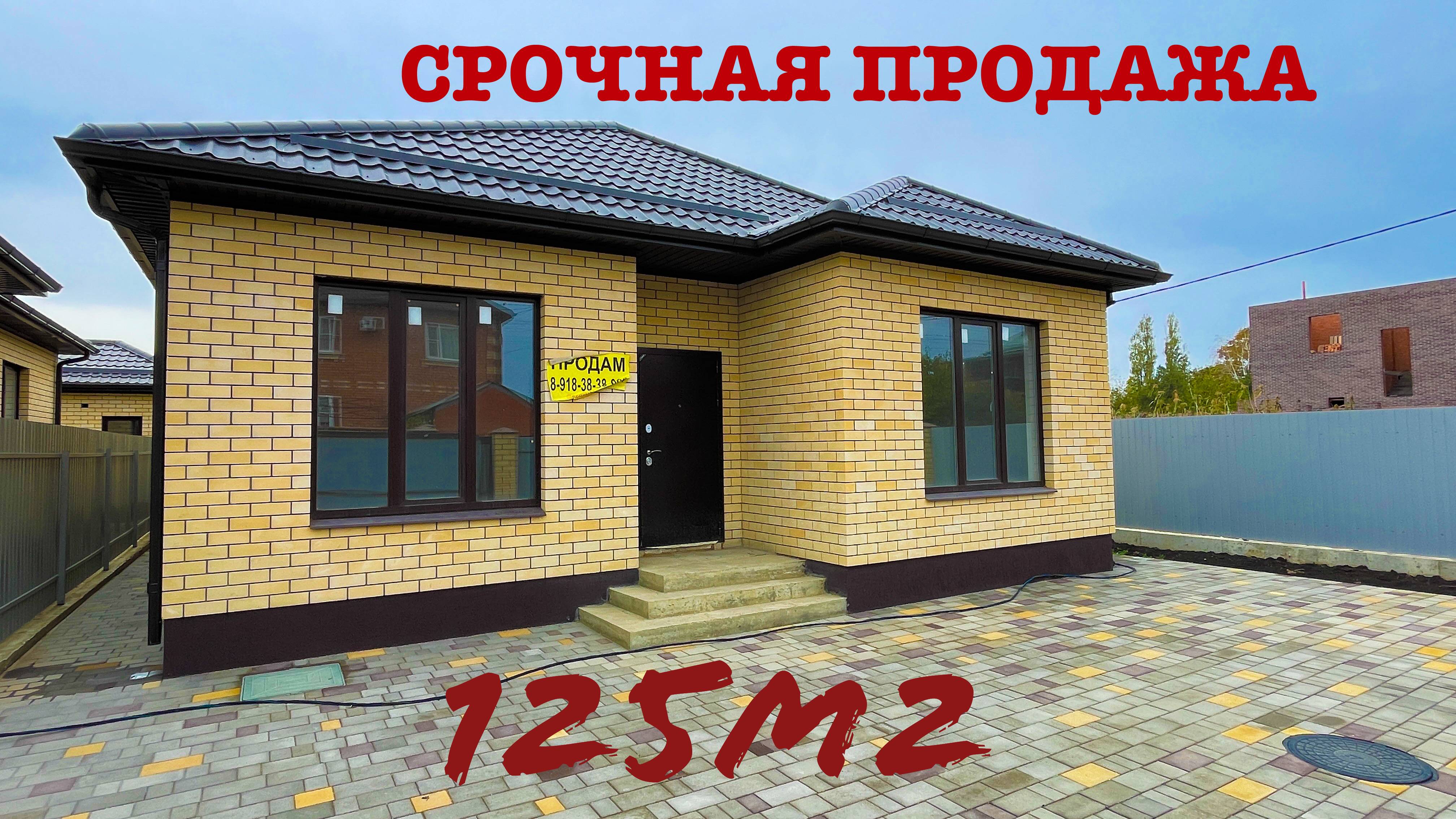 Дом 125м2 в 7 минутах от Краснодара на срочной продаже. смотреть онлайн