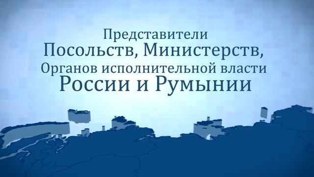 Российско-Румынский бизнес форум