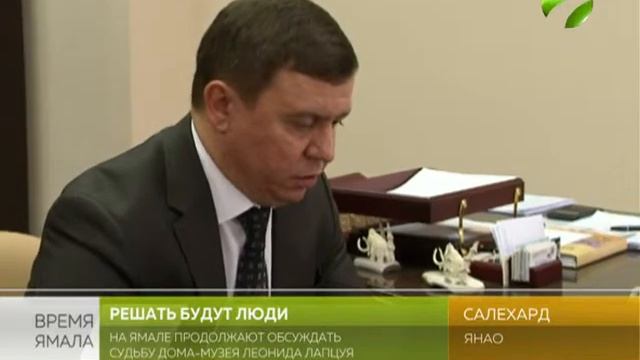 На Ямале продолжают обсуждать реорганизацию музея-квартиры ямальского писателя смотреть онлайн