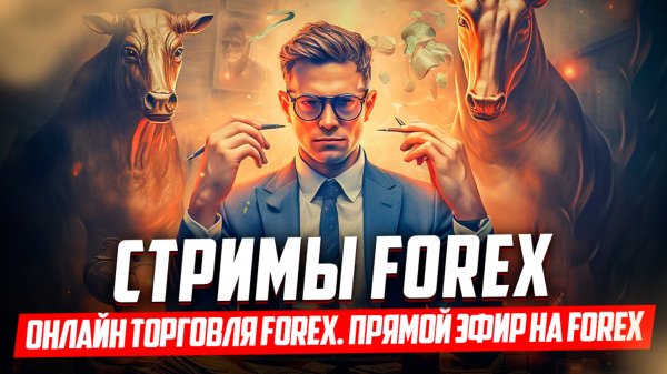 Стримы FOREX.  Прямой эфир на FOREX. Онлайн торговля.
