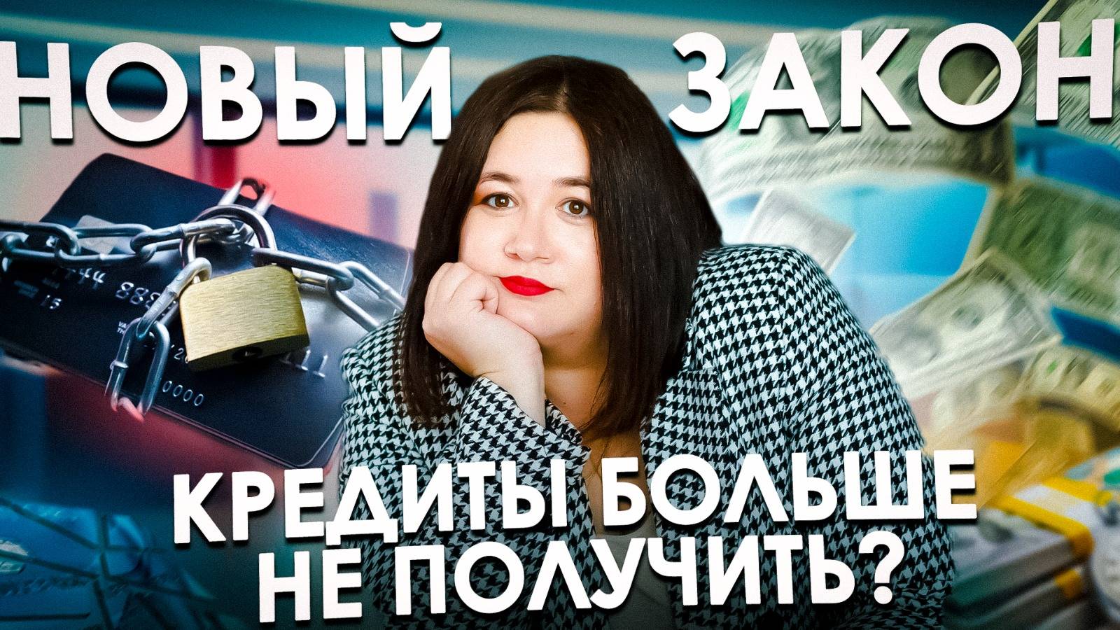 НОВЫЕ ПРАВИЛА ВЫДАЧИ КРЕДИТОВ С 1 ОКТЯБРЯ 2024 | Как узнать, дадут ли кредит смотреть онлайн