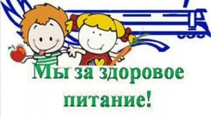 Как правильно питаться младшим школьникам.