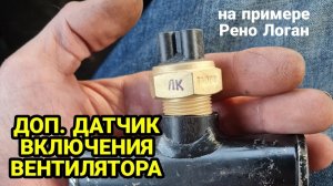 Дополнительный датчик включения вентилятора охлаждения 87-92°С на  Рено Логан Renault Logan. ТМ-108.
