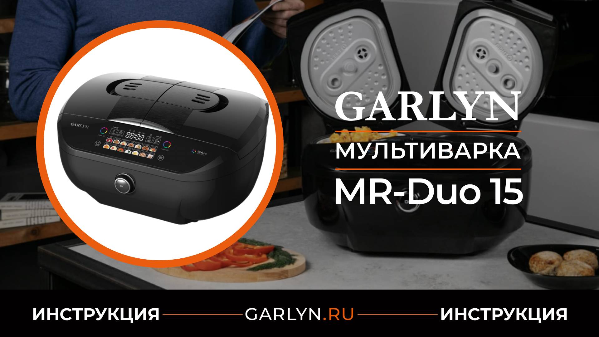 Видеоинструкция по эксплуатации мультиварки GARLYN MR-Duo 15 смотреть онлайн