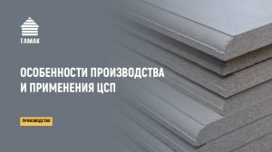Цементно-стружечная плита: особенности производства и применения