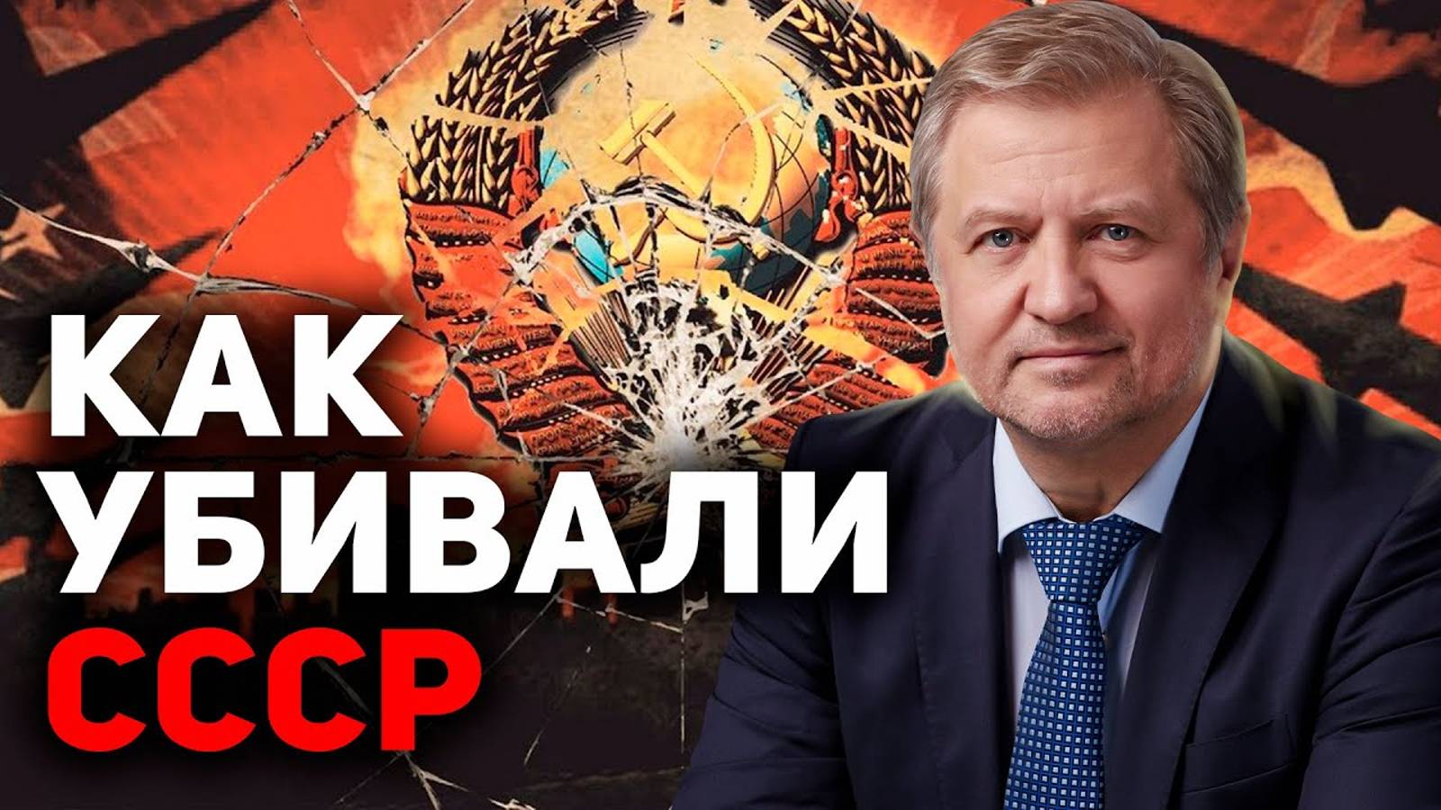 Силы, развалившие СССР, снова в боеготовности смотреть онлайн
