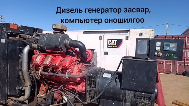Дизель генератор засвар. Volvo, Scania, Cat, Perkins, Cummins дизель генераторын компьютер оношилго смотреть онлайн