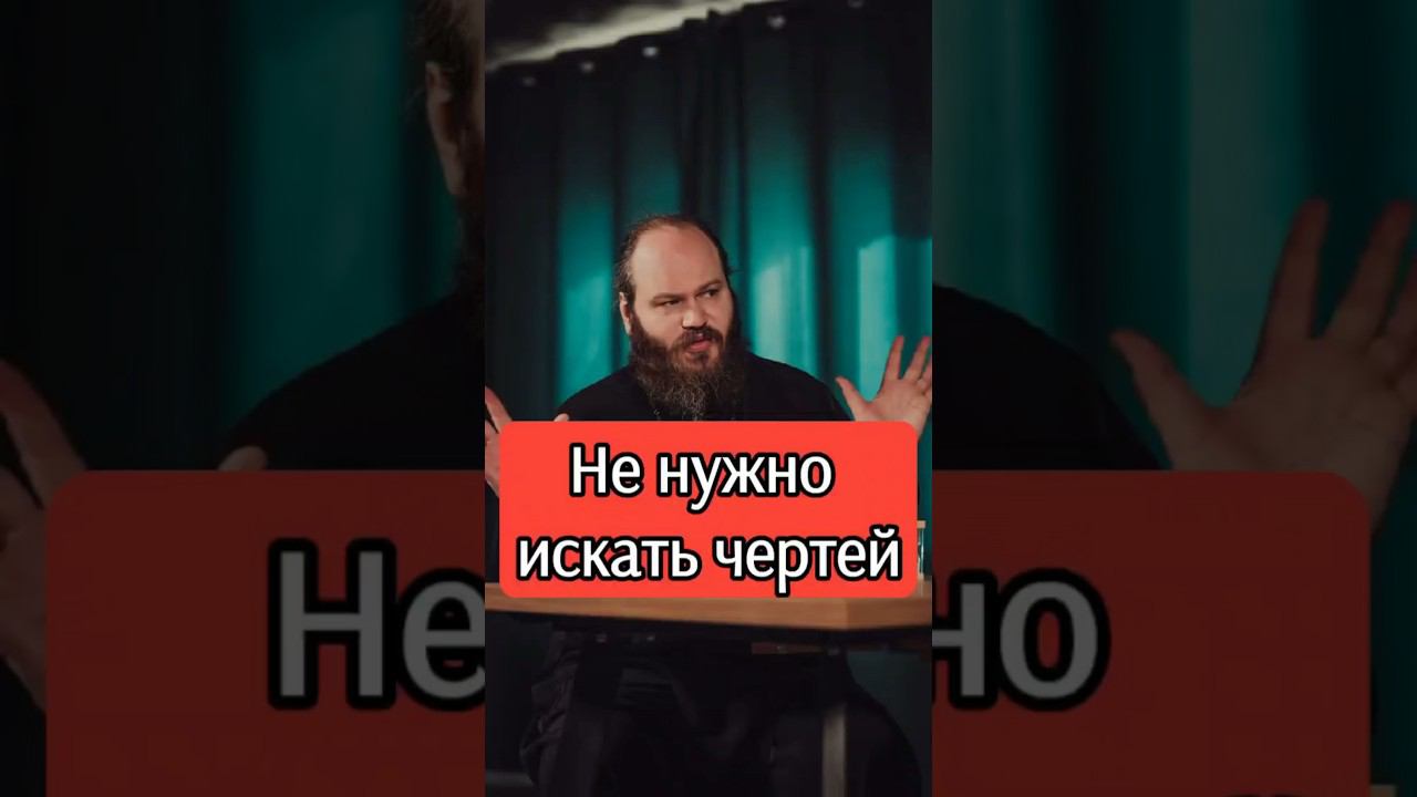НЕ НУЖНО ИСКАТЬ ЧЕРТЕЙ #shorts смотреть онлайн