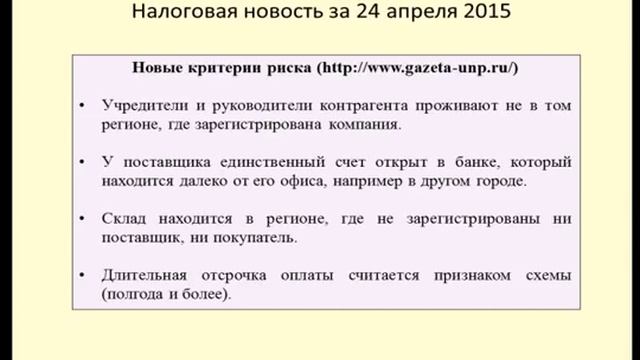 24042015 Налоговая новость о новых критериях налогового риска