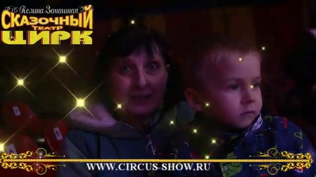 Цирк-Театр Владимира Филатенко и Полины Запашной смотреть онлайн