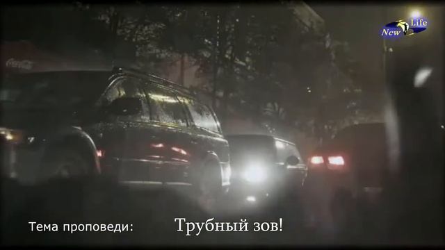 Сергей Семяшкин - 1ч. ( Отголоски на тему: ТРУБНЫЙ ЗОВ ) - New Life Church Manchester смотреть онлайн