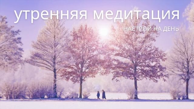 Утренняя медитация на успешный день | 5 минут на позитивный настрой смотреть онлайн