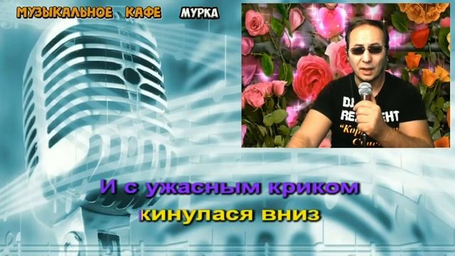 Муз Кафе Мурка - Девочка моя - Вячеслав Ломов смотреть онлайн