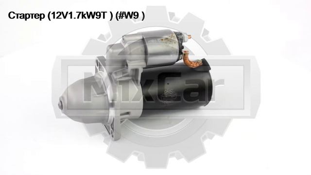 Стартер (12V/1.7kW/9T) (1005821194). Запчасти для погрузчиков. смотреть онлайн