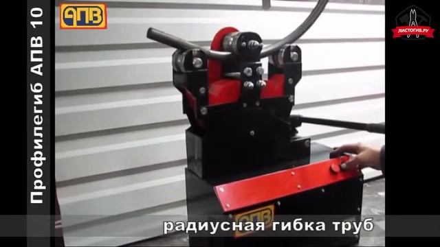 Электрический профилегибочный станок АПВ 10