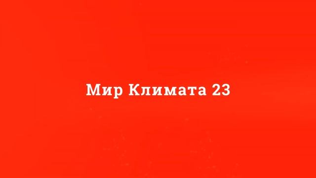 Мир Климата 23 - Окна REHAU-KRAUSS 58 смотреть онлайн