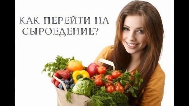 сыроедение лучшие рецепты смотреть онлайн