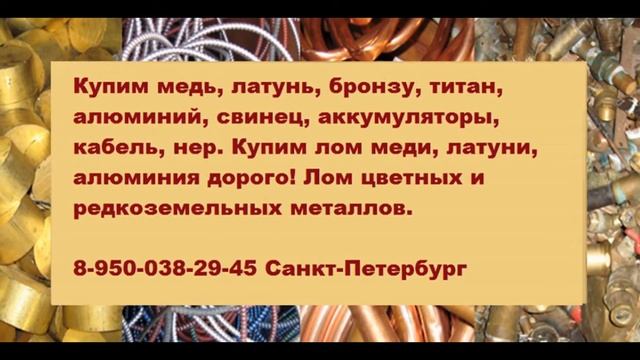 Прием меди спб