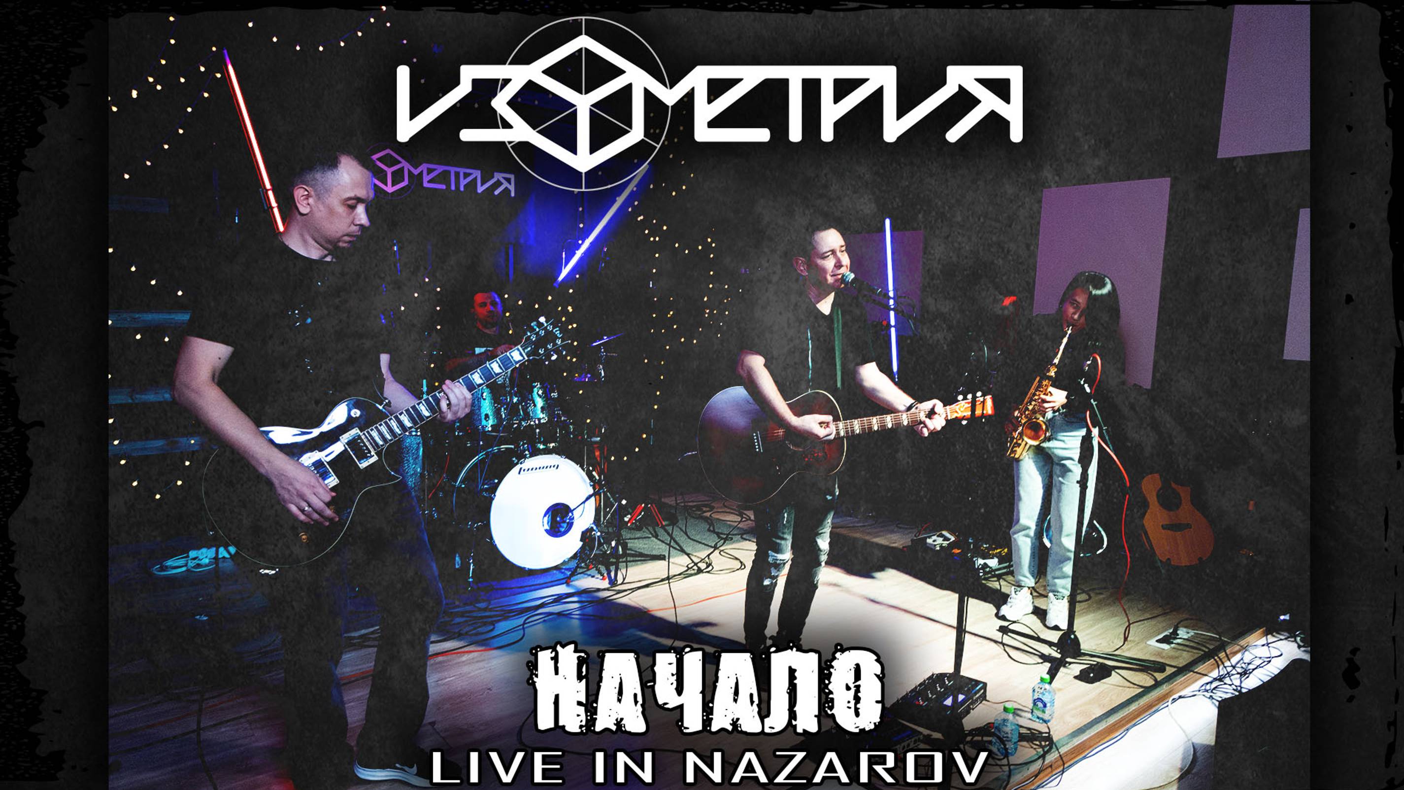 Изометрия - Начало 4K (Live In Nazarov, 29.10.2023, Полная версия)